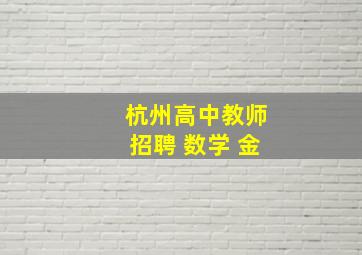 杭州高中教师招聘 数学 金